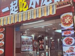 -一起吃小龙虾·海鲜(海珠店)