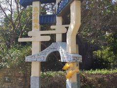 -烟水渔庄餐厅(西溪湿地店)