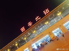 -西安北站(地铁站)