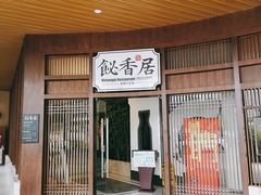 门面-飶香居(省博物馆店)