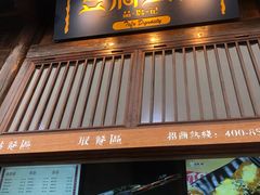 -品腐记·豆腐王朝(老门东总店)