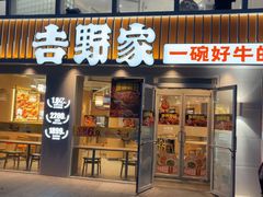 -吉野家(宾水道店)