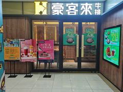 门面-豪客来牛排(金鼎广场店)