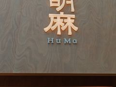 -胡麻(静安嘉里店)