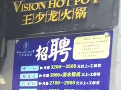 -小王少龙火锅(沙南街店)