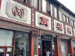 -万福兴(东中市店)