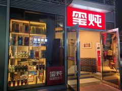 -玺炖·中国铁锅炖(虹桥天街店)