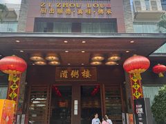 -滋粥楼·顺德菜(番禺广场总店)