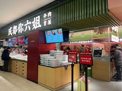 -成都你六姐·牛肉冒菜·麻辣香锅(长泰广场店)