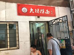 门面-大姨捞面(新安花园店)