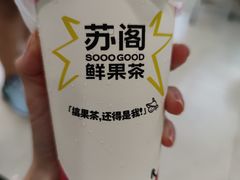 -苏阁鲜果茶(第一国际店)