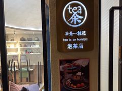 -茶是一枝花泡茶店