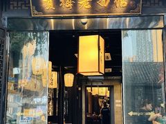 -贡梅老面馆·蟹粉面·无锡特色小吃(南长街主推店)