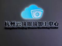 -云镜眼镜加工中心(南环路店)