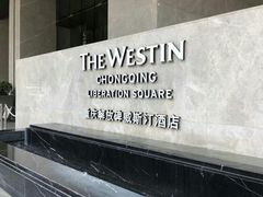 -解放碑威斯汀酒店-知味国际美食餐厅