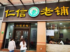 -仁信老铺(盈信城市广场B区店)