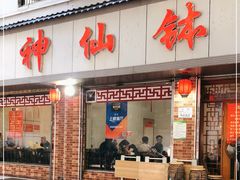 门面-神仙钵湘香土菜馆(光华路店)