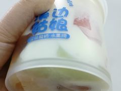 -溪边姑娘·拉丝酸奶水果捞(春熙路店)