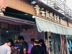 门面-章云板鸭(评事街店)