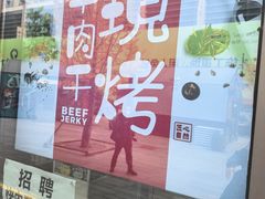 -都士牧人现烤牛肉干