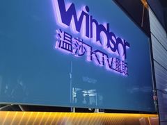 -温莎KTV(国贸店)