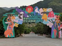 -西安秦岭野生动物园