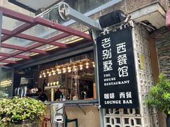 -老别墅西餐厅.酒馆(西堤店)