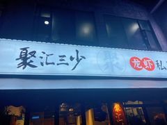 门面-聚汇三少·龙虾·中餐厅(莫邪路新天地店)
