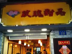 门面-玫瑰甜品(文明路店)