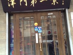 门面-圆满素食林饭店非遗素食(河西店)
