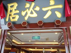 -六必居(前门店)