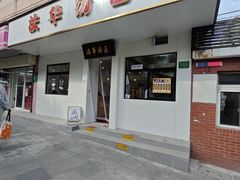 -法华汤包馆(法华镇路店)