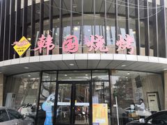 -高丽苑韩国烤肉(海昌路旗舰店)
