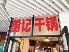 门面-勇记干锅居(德阳店)