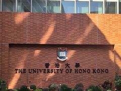-香港大学