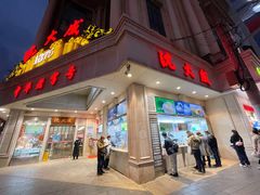 门面-沈大成(南京东路店)