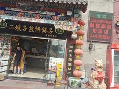 门面-清真·二嫂子煎饼果子(鼓楼旗舰形象店)