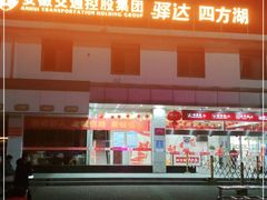 -四方湖服务区·停车场