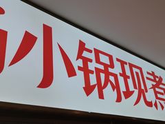 -阿香米线(凯德广场.1818店)