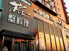 -樱之盛宴·蟹料理海鲜自助(前进大街店)