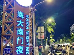 -海大南门夜市(海富街店)