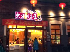 门面-东方饺子王(王府井关东古巷店)