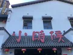 -小时候文化餐厅(盘山店)