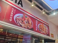 -见味花甲(合生汇店)