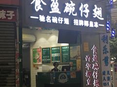 门面-食盈碗仔翅(星玺广场店)