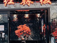 -红辣椒·川菜·火锅(大洋中心店)