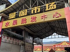 -曼阁市场水果批发市场