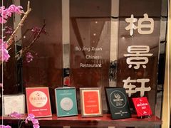 -北京泰富酒店-柏景轩中餐厅