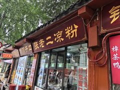 -洞子口张老二凉粉(文殊院店)
