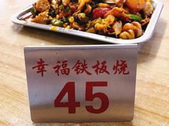 -幸福铁板烧(共和村店)